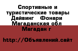 Спортивные и туристические товары Дайвинг - Фонари. Магаданская обл.,Магадан г.